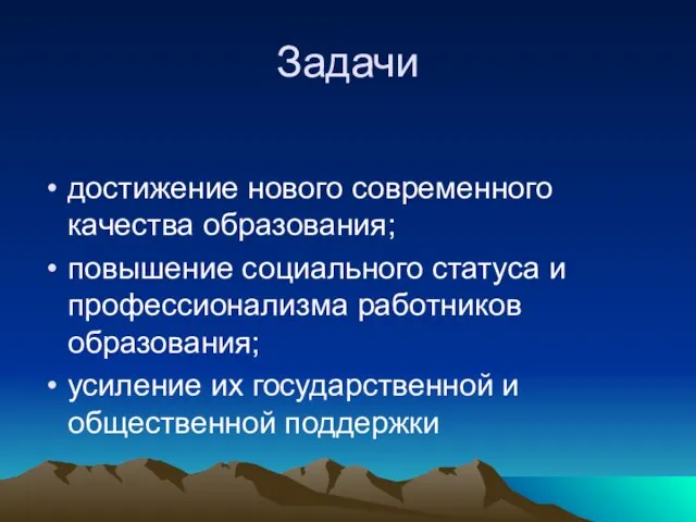 Задачи достижение нового современного качества образования; повышение социального статуса и профессионализма