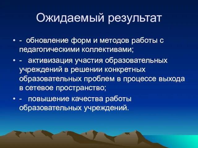 - обновление форм и методов работы с педагогическими коллективами; - активизация