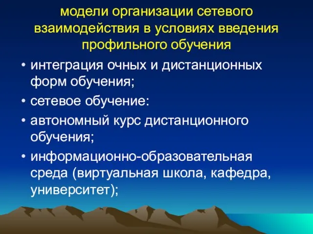 интеграция очных и дистанционных форм обучения; сетевое обучение: автономный курс дистанционного