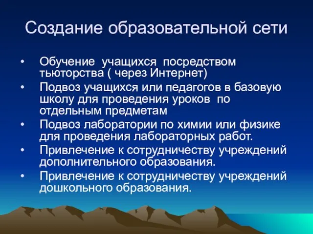 Создание образовательной сети Обучение учащихся посредством тьюторства ( через Интернет) Подвоз