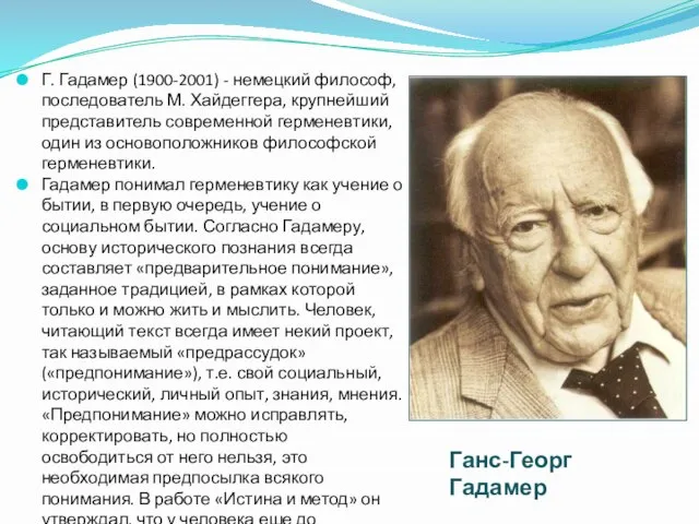 Г. Гадамер (1900-2001) - немецкий философ, последователь М. Хайдеггера, крупнейший представитель