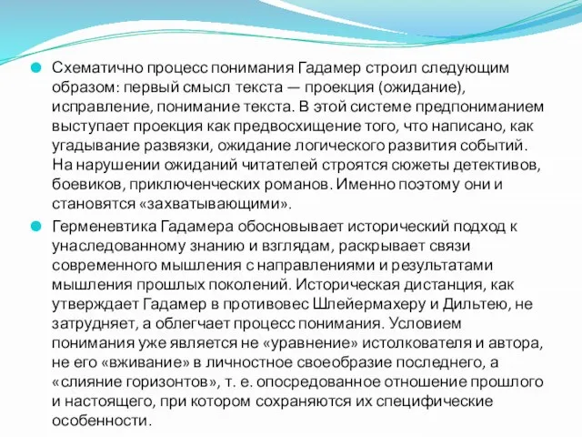 Схематично процесс понимания Гадамер строил следующим образом: первый смысл текста —