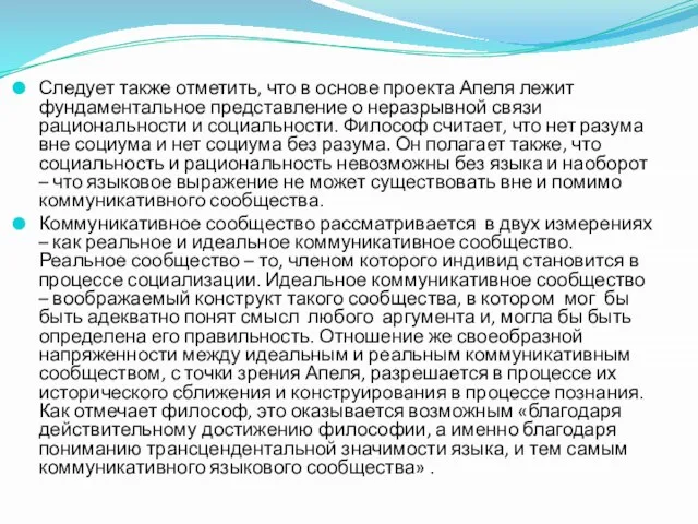 Следует также отметить, что в основе проекта Апеля лежит фундаментальное представление