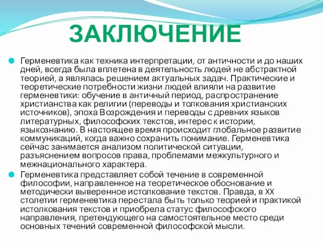 Герменевтика как техника интерпретации, от античности и до наших дней, всегда