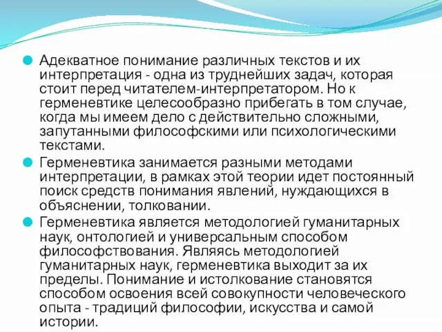 Адекватное понимание различных текстов и их интерпретация - одна из труднейших