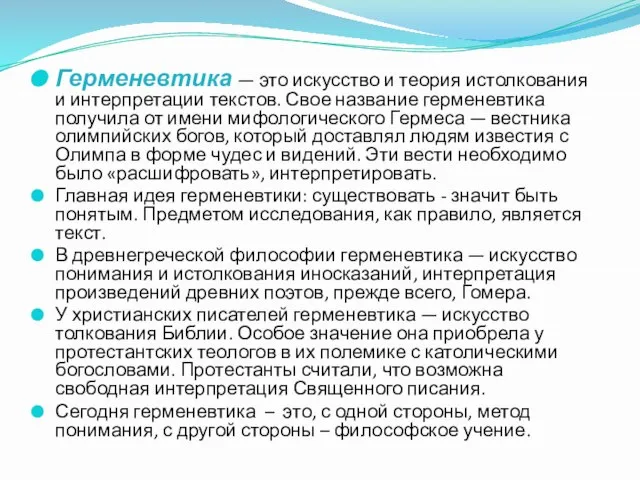 Герменевтика — это искусство и теория истолкования и интерпретации текстов. Свое