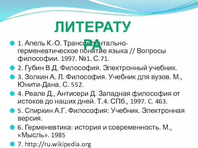 1. Апель К.-О. Трансцедентально-герменевтическое понятие языка // Вопросы философии. 1997. №1.