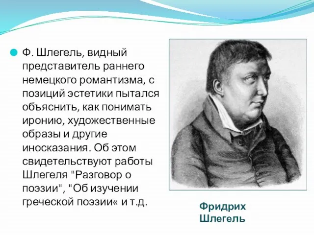 Ф. Шлегель, видный представитель раннего немецкого романтизма, с позиций эстетики пытался