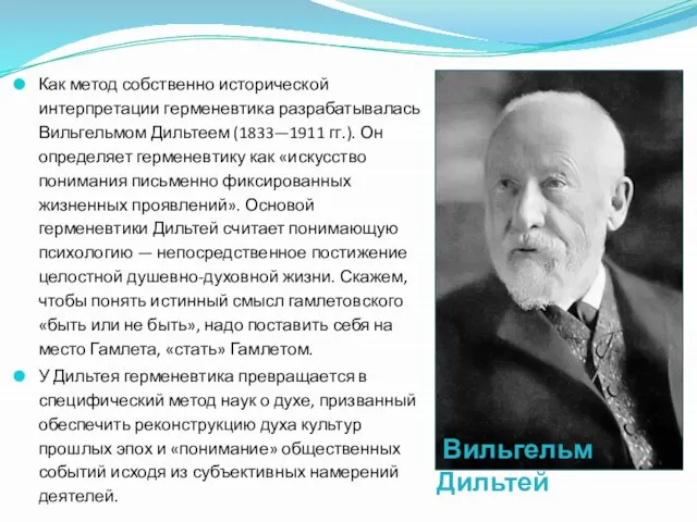 Как метод собственно исторической интерпретации герменевтика разрабатывалась Вильгельмом Дильтеем (1833—1911 гг.).