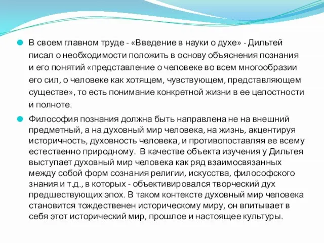 В своем главном труде - «Введение в науки о духе» -