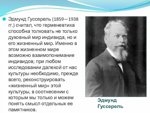 Эдмунд Гуссерель (1859—1938 гг.) считал, что герменевтика способна толковать не только