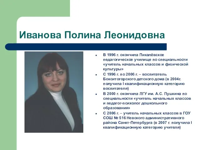 Иванова Полина Леонидовна В 1996 г. окончила Пикалёвское педагогическое училище по