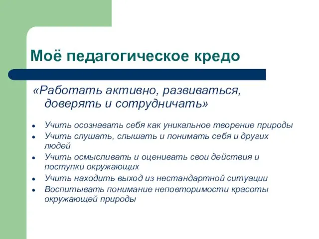 Моё педагогическое кредо «Работать активно, развиваться, доверять и сотрудничать» Учить осознавать