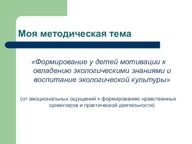 Моя методическая тема «Формирование у детей мотивации к овладению экологическими знаниями