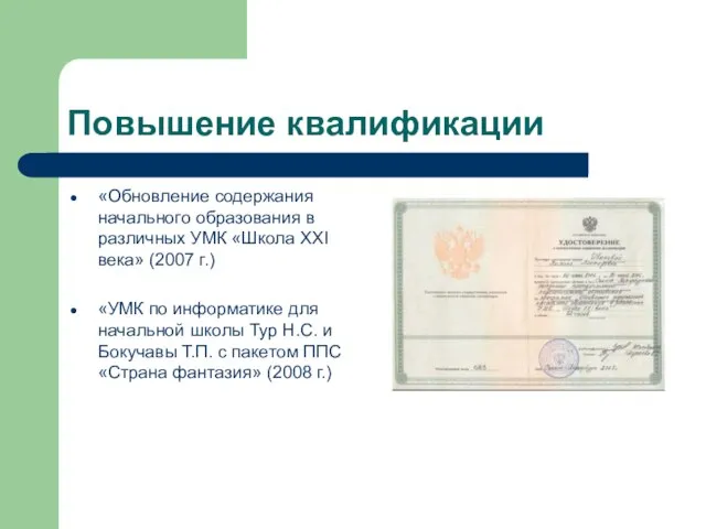 Повышение квалификации «Обновление содержания начального образования в различных УМК «Школа XXI