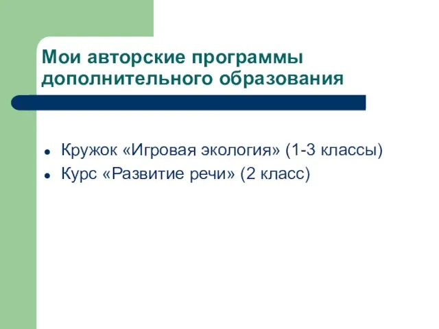 Мои авторские программы дополнительного образования Кружок «Игровая экология» (1-3 классы) Курс «Развитие речи» (2 класс)