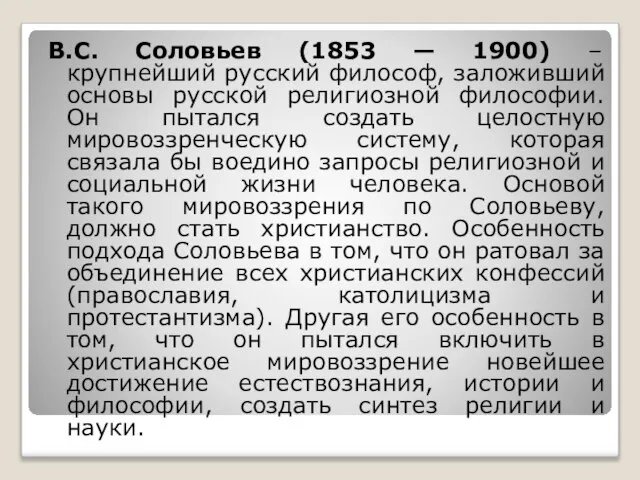 В.С. Соловьев (1853 — 1900) – крупнейший русский философ, заложивший основы