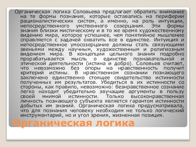 Органическая логика Органическая логика Соловьева предлагает обратить внимание на те формы