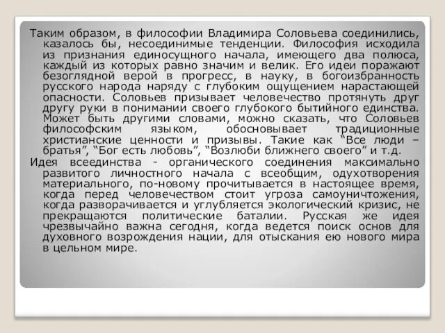 Таким образом, в философии Владимира Соловьева соединились, казалось бы, несоединимые тенденции.