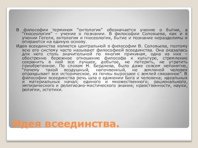 Идея всеединства. В философии термином “онтология” обозначается учение о бытии, а