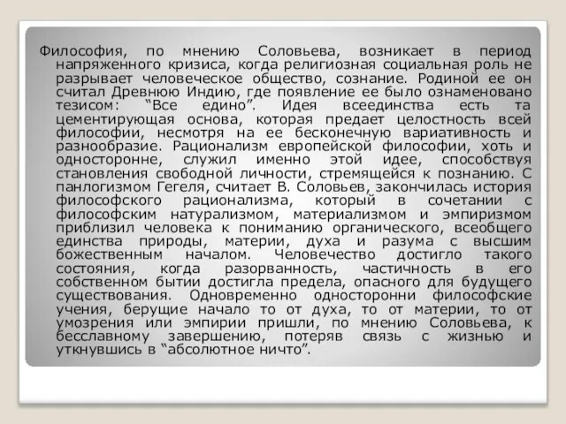 Философия, по мнению Соловьева, возникает в период напряженного кризиса, когда религиозная