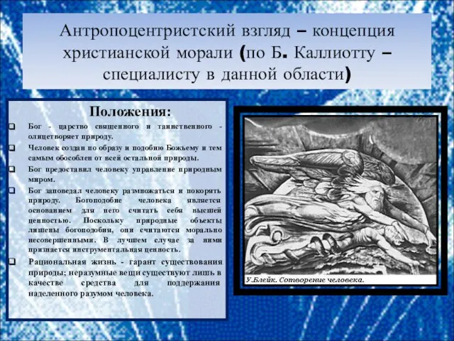 Антропоцентристский взгляд – концепция христианской морали (по Б. Каллиотту – специалисту