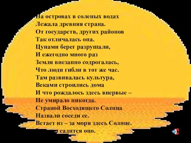 На островах в соленых водах Лежала древняя страна. От государств, других