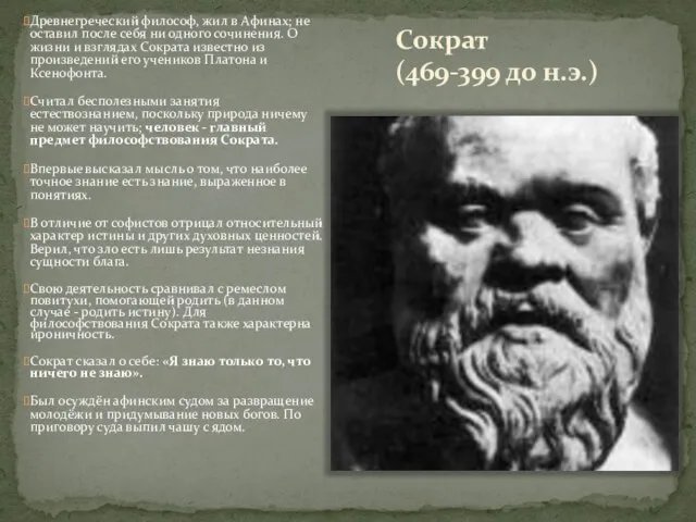 Сократ (469-399 до н.э.) Древнегреческий философ, жил в Афинах; не оставил