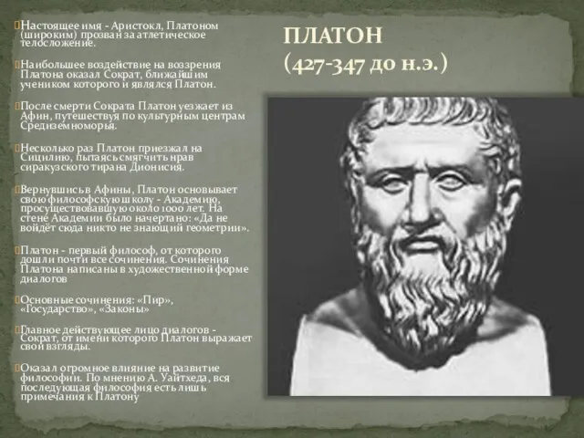 ПЛАТОН (427-347 до н.э.) Настоящее имя - Аристокл, Платоном (широким) прозван