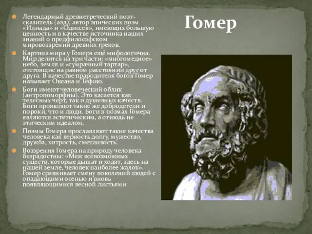 Гомер Легендарный древнегреческий поэт-сказитель (аэд), автор эпических поэм «Илиада» и «Одиссея»,