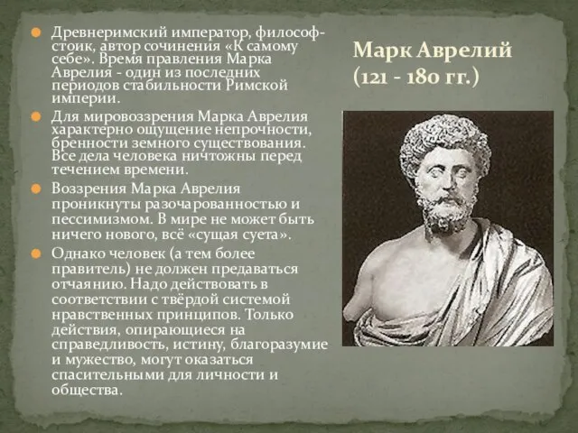 Марк Аврелий (121 - 180 гг.) Древнеримский император, философ-стоик, автор сочинения