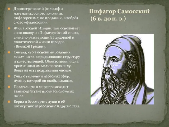 Пифагор Самосский (6 в. до н. э.) Древнегреческий философ и математик,