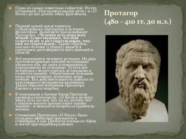Протагор (480 - 410 гг. до н.э.) Один из самых известных