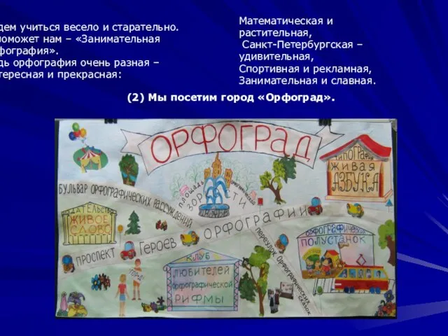 Будем учиться весело и старательно. А поможет нам – «Занимательная орфография».