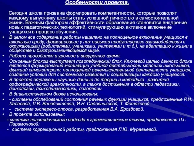 Особенности проекта. Сегодня школа призвана формировать компетентности, которые позволят каждому выпускнику