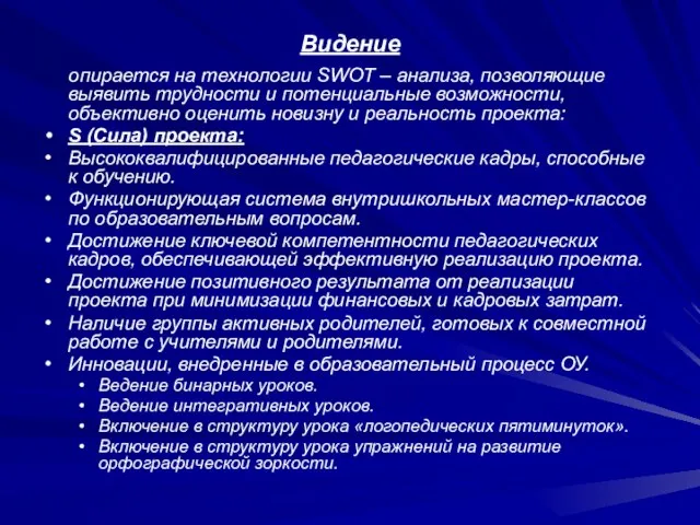 Видение опирается на технологии SWOT – анализа, позволяющие выявить трудности и