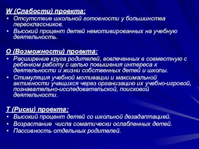 W (Слабости) проекта: Отсутствие школьной готовности у большинства первоклассников. Высокий процент