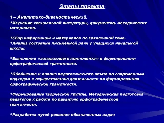 Этапы проекта: 1 – Аналитико-диагностический. *Изучение специальной литературы, документов, методических материалов.