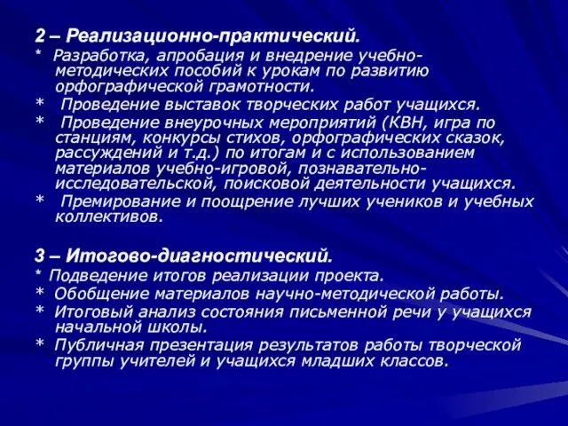 2 – Реализационно-практический. * Разработка, апробация и внедрение учебно-методических пособий к