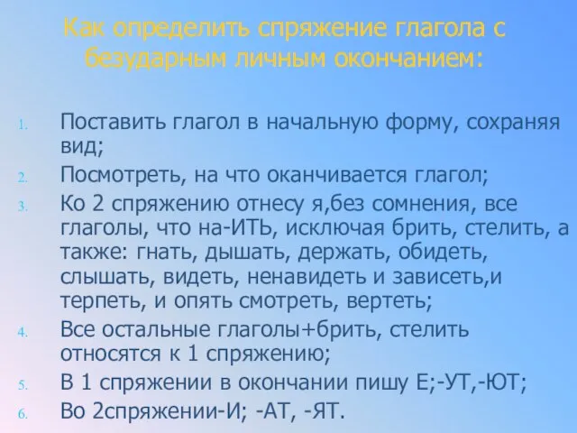 Как определить спряжение глагола с безударным личным окончанием: Поставить глагол в