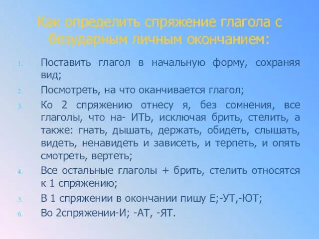 Как определить спряжение глагола с безударным личным окончанием: Поставить глагол в