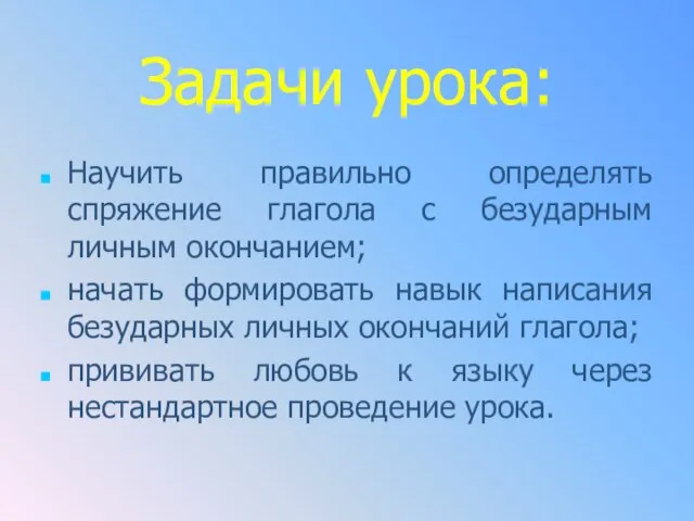 Задачи урока: Научить правильно определять спряжение глагола с безударным личным окончанием;