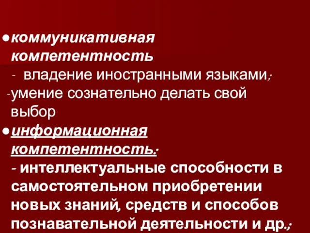 коммуникативная компетентность - владение иностранными языками; умение сознательно делать свой выбор