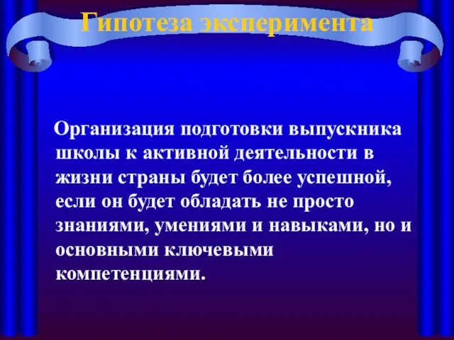 Гипотеза эксперимента Организация подготовки выпускника школы к активной деятельности в жизни