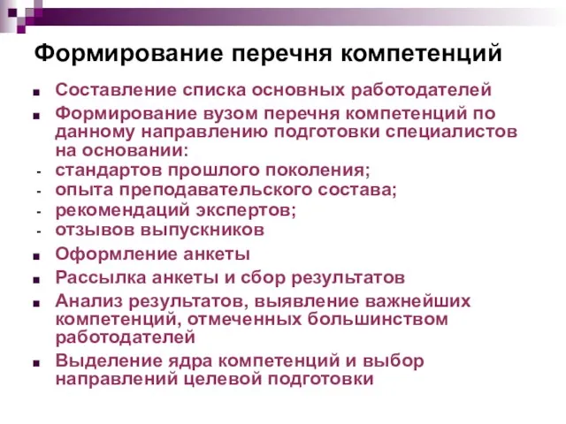 Формирование перечня компетенций Составление списка основных работодателей Формирование вузом перечня компетенций