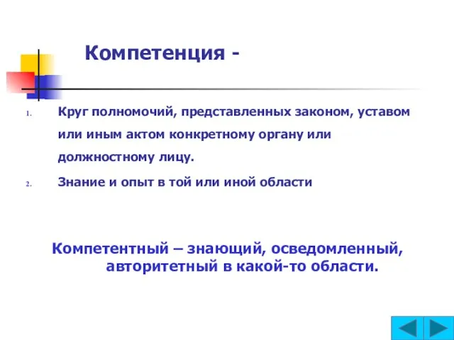 Круг полномочий, представленных законом, уставом или иным актом конкретному органу или