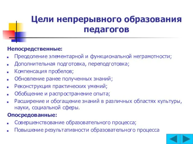 Цели непрерывного образования педагогов Непосредственные: Преодоление элементарной и функциональной неграмотности; Дополнительная