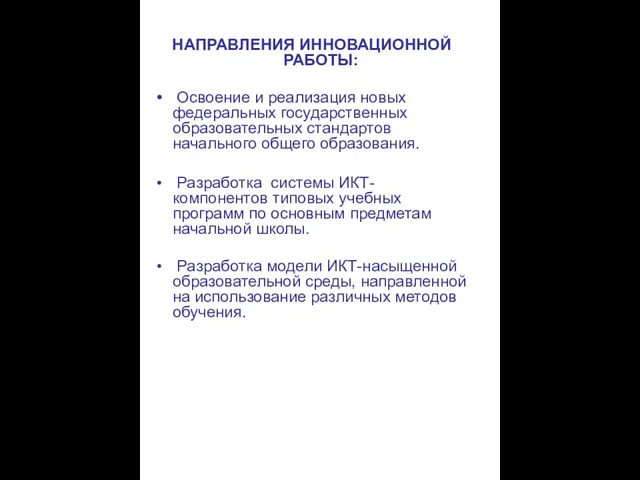 НАПРАВЛЕНИЯ ИННОВАЦИОННОЙ РАБОТЫ: Освоение и реализация новых федеральных государственных образовательных стандартов