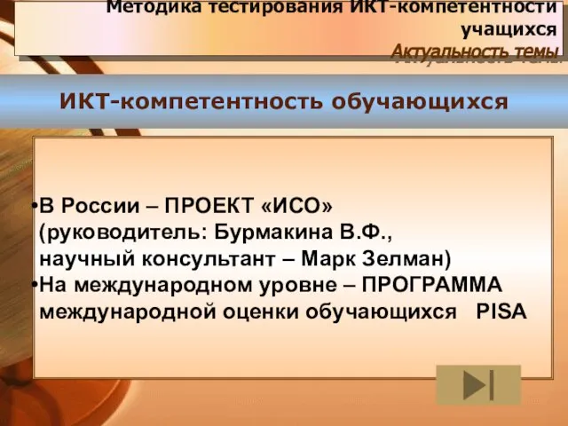 Методика тестирования ИКТ-компетентности учащихся Актуальность темы ИКТ-компетентность обучающихся В России –