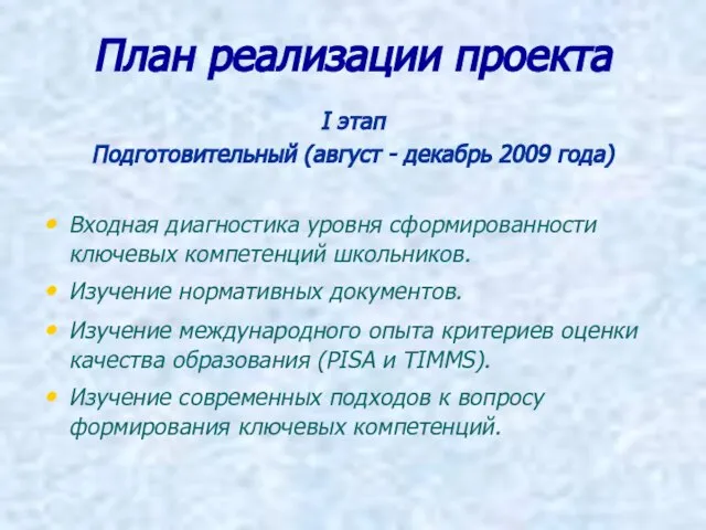 План реализации проекта I этап Подготовительный (август - декабрь 2009 года)